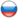 ロシア(女子)