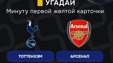 Конкурс в ТГ-канале «Балтбет»: 2000 руб. фрибетами за прогноз на матч «Тоттенхэм» — «Арсенал» Конкурс в ТГ-канале «Балтбет»: 2000 руб. фрибетами за прогноз на матч «Тоттенхэм» — «Арсенал»