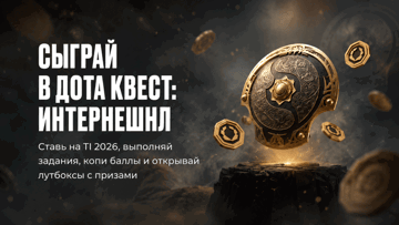Фрибеты до 30 000 рублей и геймерская техника за ставки на The International: квест от «Олимпбет» Фрибеты до 30 000 рублей и геймерская техника за ставки на The International: квест от «Олимпбет»