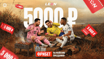 «Поляна кешбека»: фрибет до 5000 рублей за майские покупки и ставку в акции от БК «Леон»