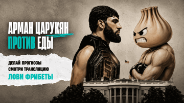 «Белый дом UFC» от PARI: фрибеты по 1000 рублей за прогноз на поведение Царукяна «Белый дом UFC» от PARI: фрибеты по 1000 рублей за прогноз на поведение Царукяна