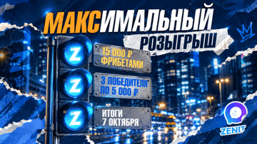 Розыгрыш 15 000 рублей фрибетами в новом MAX-канале БК «Зенит»