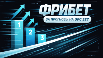 Розыгрыш фрибета 2000 рублей за прогнозы на UFC 327 от PARI