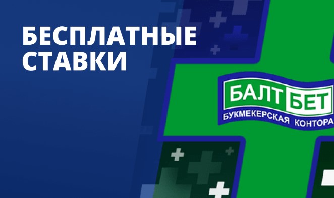 3 бездепозитных фрибета от Балтбет