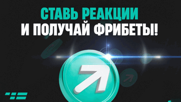 Фрибеты за реакции в телеграм-канале от БК PARI