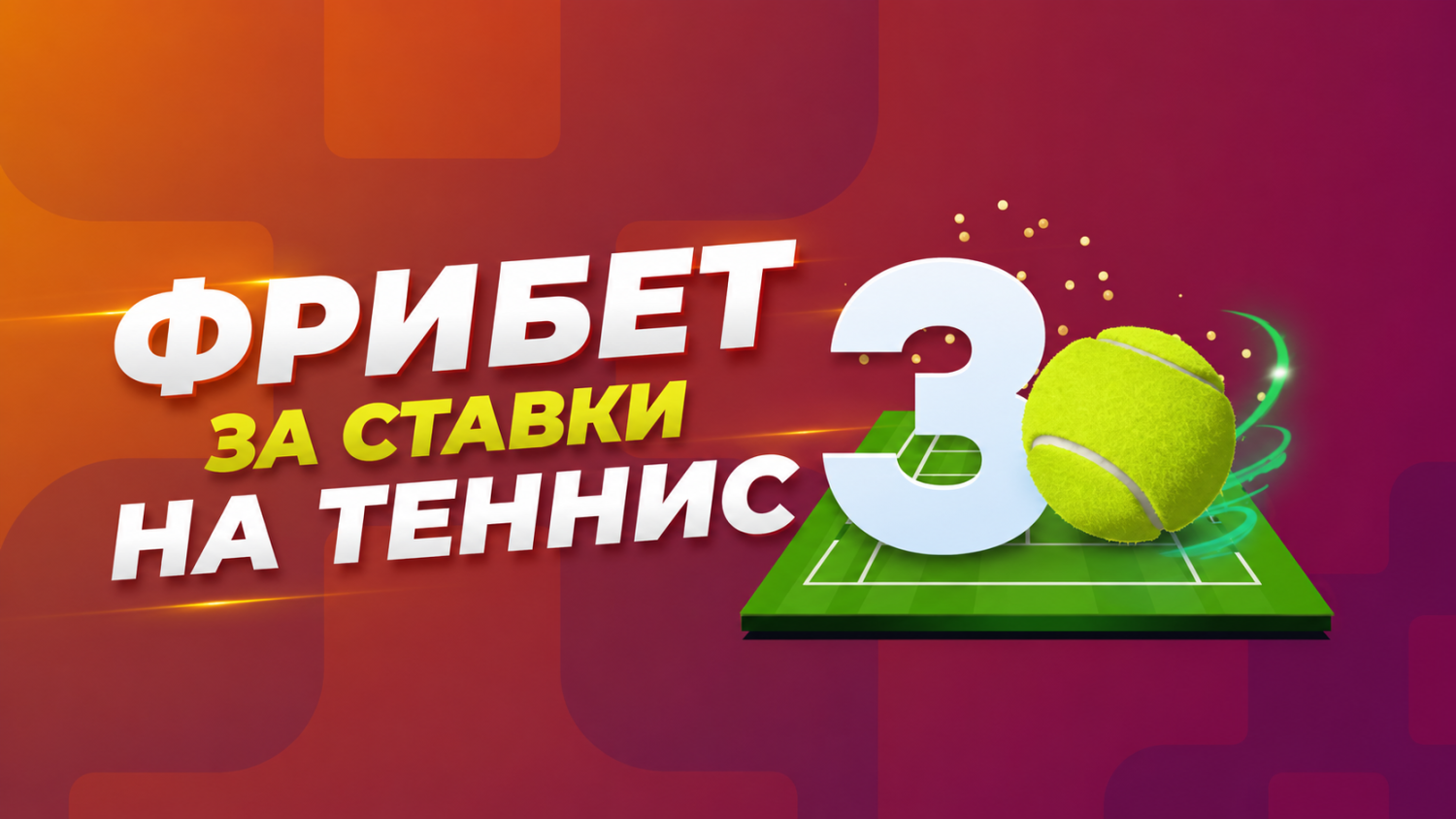 Фрибет от БК «Балтбет» за ставки на теннис в акции «Тройной эйс»
