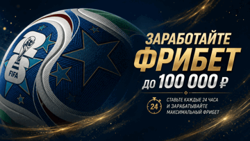 «Фрибетомания»: фрибеты до 100 000 рублей от «Лиги Ставок» «Фрибетомания»: фрибеты до 100 000 рублей от «Лиги Ставок»