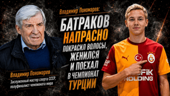 Владимир Пономарев: «Батраков напрасно покрасил волосы, женился и поехал в чемпионат Турции»