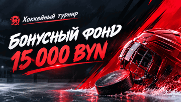 Хоккейный турнир в «Фонбет»: розыгрыш 15 000 BYN за ставки