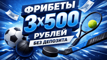 Да 3-х фрибетов по 500 рублей без депозита в «Бетсити» за регистрацию