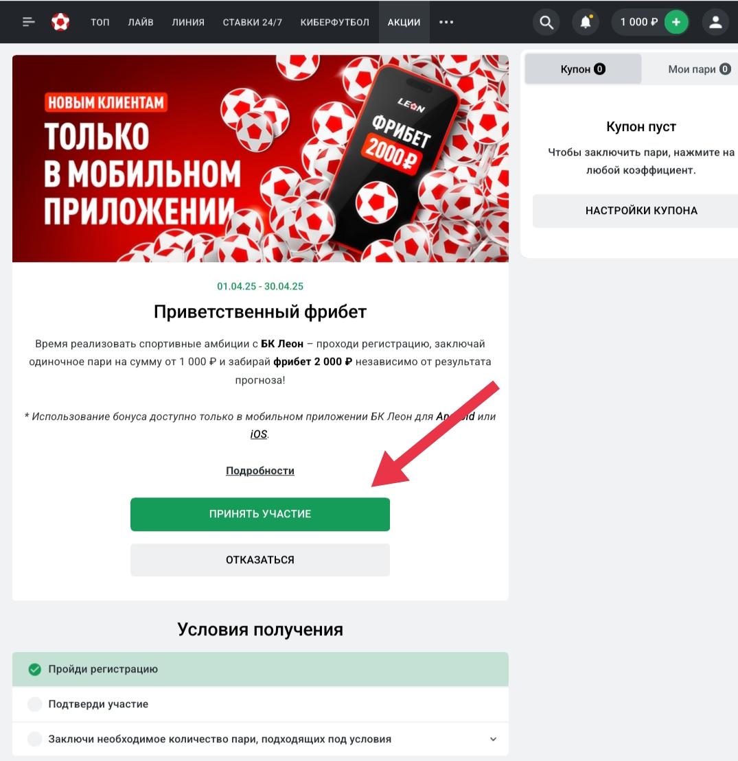 Подтверждение участия в акции в БК «Леон»