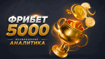 «Возвращение аналитика» — гарантированный фрибет 5000 рублей за пари на киберспорт в БК «Лига Ставок»