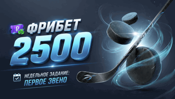 «Недельное задание: Первое звено» в «Лиге Ставок»: гарантированный фрибет 2500 рублей за ставки на хоккей «Недельное задание: Первое звено» в «Лиге Ставок»: гарантированный фрибет 2500 рублей за ставки на хоккей