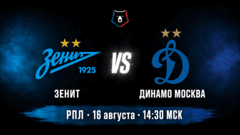 Зенит — Динамо Москва, 16 августа: центральный матч тура на «Газпром Арене»
