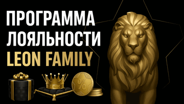 «LEON FAMILY»: кешбэк, фрибеты и эксклюзивные привилегии в БК «Леон»