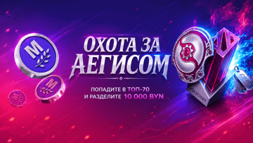 «Охота за Аегисом» в БК «Марафон»: розыгрыш 10 000 BYN фрибетами за ставки на киберспорт «Охота за Аегисом» в БК «Марафон»: розыгрыш 10 000 BYN фрибетами за ставки на киберспорт