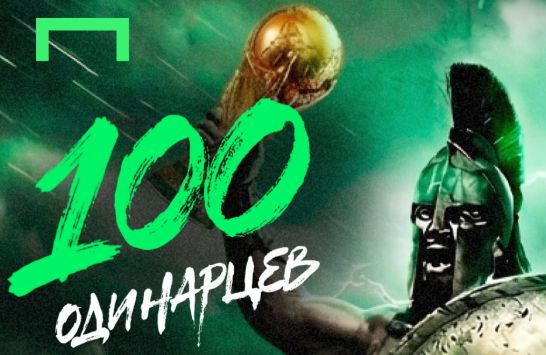 Розыгрыш фрибетов по 5000 рублей за выигрышную ставку на отбор ЧМ-2026 в «Лиге Ставок»