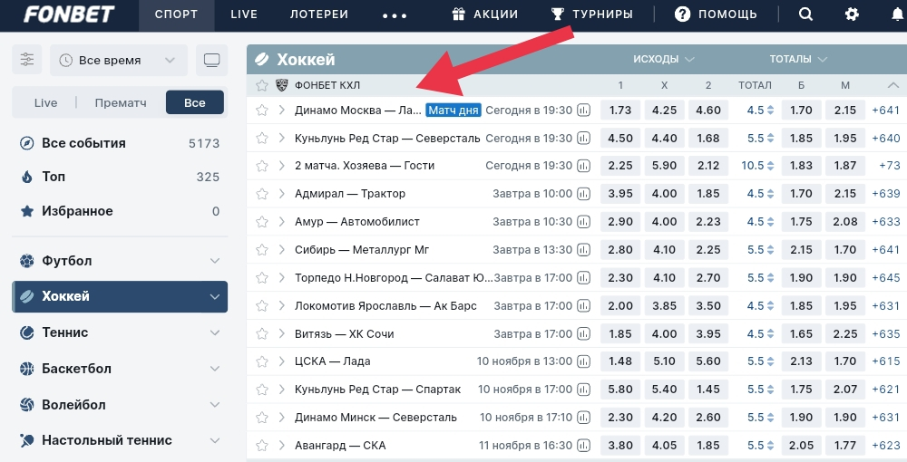 «Матч дня» – событие с самой широкой росписью в «Фонбете»