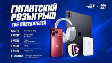 Розыгрыш iPhone 18 Pro, техники Apple и 300 000 рублей фрибетами в БК «Фонбет» Розыгрыш iPhone 18 Pro, техники Apple и 300 000 рублей фрибетами в БК «Фонбет»