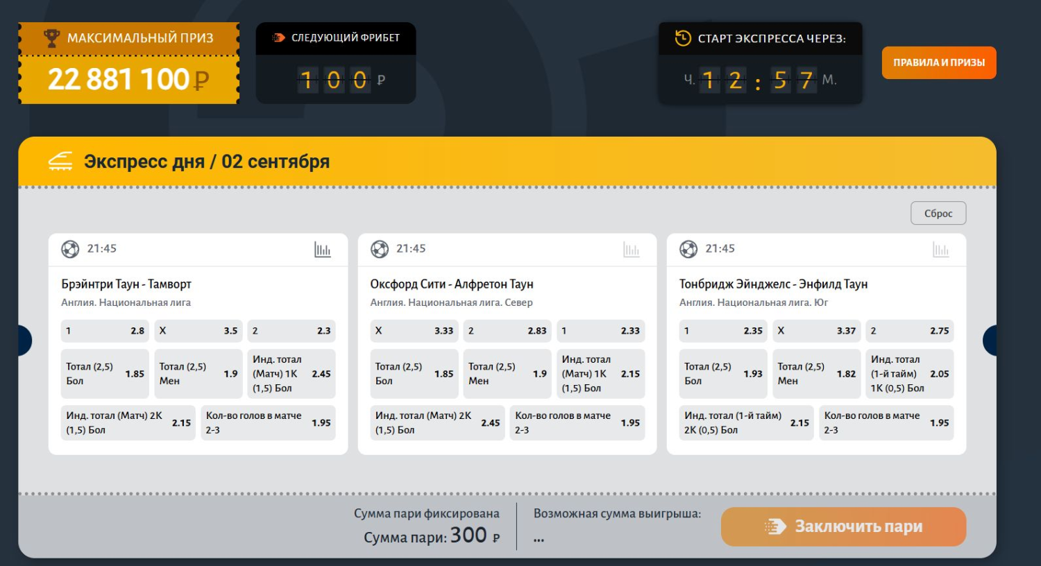 Пример матчей дня на странице акции