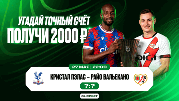 Розыгрыш 20000 руб. фрибетами за прогноз на матч «Кристал Пэлэс» — «Райо Вальекано» от «Олимпбет»