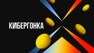 Розыгрыш фрибетов до 150 000 рублей в турнире «Кибергонка» Розыгрыш фрибетов до 150 000 рублей в турнире «Кибергонка»