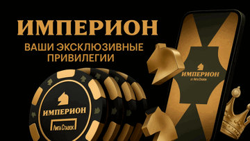 Закрытый клуб «Империон» для Platinum VIP-клиентов в БК «Лига Ставок» Закрытый клуб «Империон» для Platinum VIP-клиентов в БК «Лига Ставок»