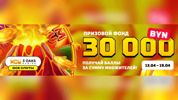Розыгрыш 30 000 BYN от Maxline в турнире «Вулкан удачи!» Розыгрыш 30 000 BYN от Maxline в турнире «Вулкан удачи!»