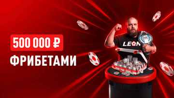 Пельменная эстафета в БК «Леон»: розыгрыш фрибетов до 100 000 рублей 