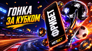Розыгрыш фрибетов до 149 999 рублей в акции «Гонка за Кубком» от «Мелбет»