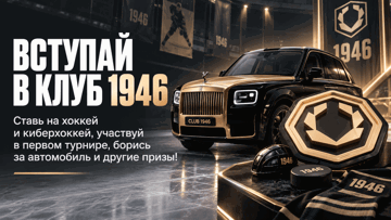 «Клуб 1946» в «Олимпбет»: розыгрыш до 4 000 000 рублей и автомобиля за ставки на хоккей «Клуб 1946» в «Олимпбет»: розыгрыш до 4 000 000 рублей и автомобиля за ставки на хоккей