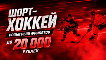 Турнир ставок на шорт-хоккей от «Лиги Ставок»: фрибеты до 20 000 рублей