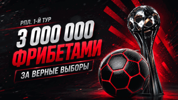 Розыгрыш 3 млн рублей фрибетами от «Фонбет» за прогноз на 1-й тур РПЛ Розыгрыш 3 млн рублей фрибетами от «Фонбет» за прогноз на 1-й тур РПЛ