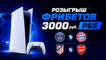 PS5 и фрибеты по 3000 рублей: конкурс прогнозов от BetBoom к полуфиналам Лиги чемпионов