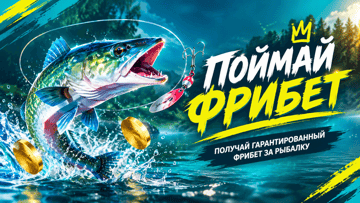 Гарантированный фрибет 500 рублей в BETBOOM за прогнозы на турнир по рыболовному спорту PAL 2026 Гарантированный фрибет 500 рублей в BETBOOM за прогнозы на турнир по рыболовному спорту PAL 2026