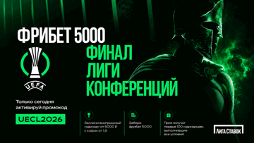 Фрибет 5000 рублей за победную ставку на финал Лиги конференций в «Лиге Ставок» Фрибет 5000 рублей за победную ставку на финал Лиги конференций в «Лиге Ставок»