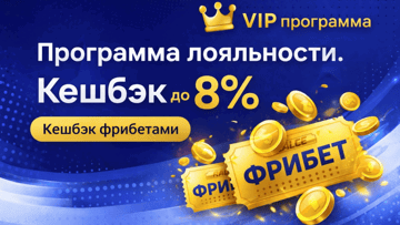 VIP-статус с кешбэком до 8% в виде фрибета от «Балтбет»