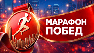 Турнир «Марафон побед» с призовым фондом 500 000 рублей фрибетами в БК «Марафон» Турнир «Марафон побед» с призовым фондом 500 000 рублей фрибетами в БК «Марафон»