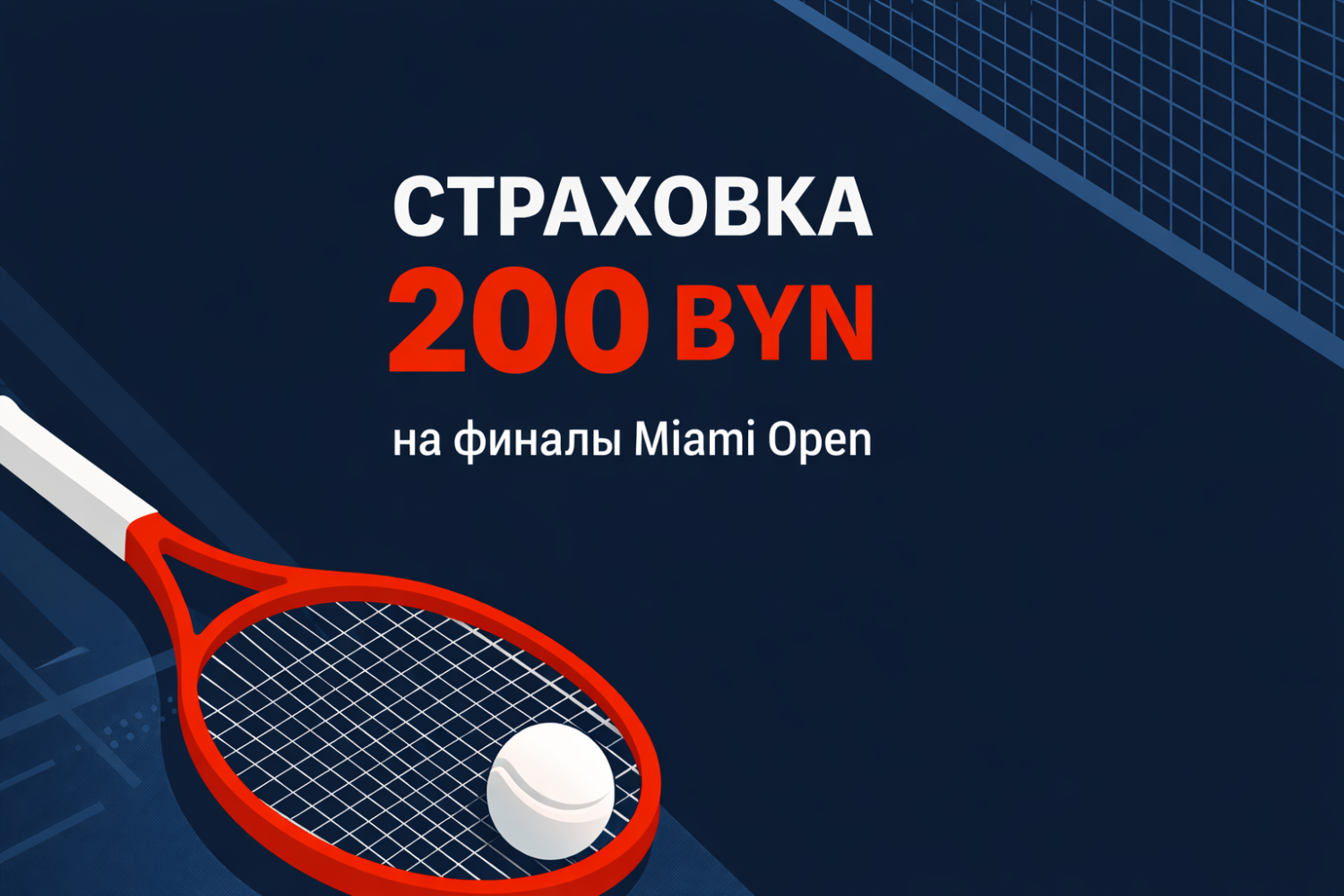 Страховка ставки 30% на финалы Miami Open от «Фонбет» с фрибетом до 200 BYN Страховка ставки 30% на финалы Miami Open от «Фонбет» с фрибетом до 200 BYN