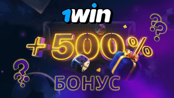 Особенности бонуса за регистрацию в 1win +500% – не всё так, как кажется Особенности бонуса за регистрацию в 1win +500% – не всё так, как кажется