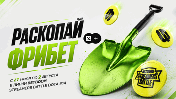 «Раскопай фрибет»: розыгрыш 3 млн рублей фрибетами в BetBoom за ставки на Streamers Battle Dota #14