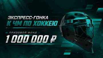 Фрибеты до 60000 рублей за экспрессы на ЧМ-2026 по хоккею от PARI Фрибеты до 60000 рублей за экспрессы на ЧМ-2026 по хоккею от PARI