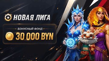 Розыгрыш 30 000 BYN + 10 000 фриспинов от «Фонбета» в турнире «Новая лига»