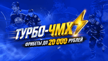 Турбо-хоккей на ЧМ-2026 по хоккею: фрибеты до 20 000 рублей за ставки на первое вбрасывание в «Лиге Ставок»
