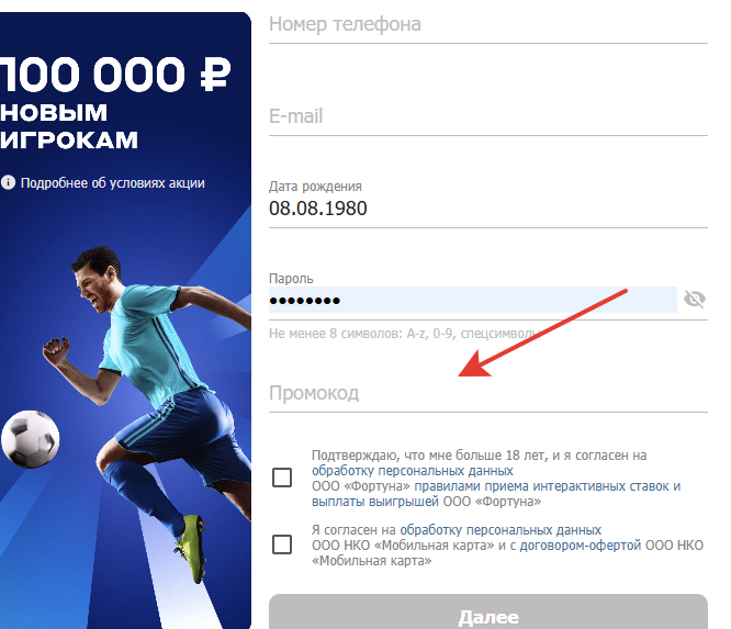 Ввод промокода при регистрации в «Бетсити»