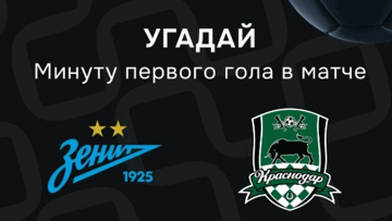 Конкурс в ВК-группе «Балтбет»: 2000 руб. фрибетами за прогноз на матч «Зенит» — «Краснодар»