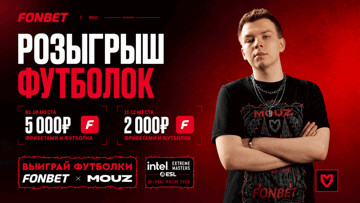 Фирменный мерч MOUZ и фрибеты до 5000 рублей за подписку на ТГ-канал «Фонбет» Фирменный мерч MOUZ и фрибеты до 5000 рублей за подписку на ТГ-канал «Фонбет»