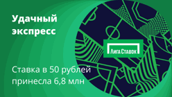 Клиент «Лиги Ставок» превратил 50 рублей в 6,5 млн, собрав экспресс на количество угловых