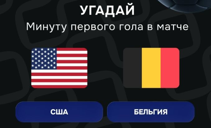 Конкурс в ВК-группе «Балтбет»: 2000 руб. фрибетами за прогноз на матч США — Бельгия