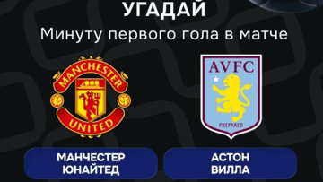 Конкурс в ВК-группе «Балтбет»: 2000 руб. фрибетами за прогноз на матч МЮ — «Астон Вилла»